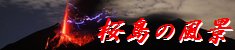● 桜島風景写真壁紙1280×1024px