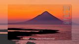 黎明の薩摩富士