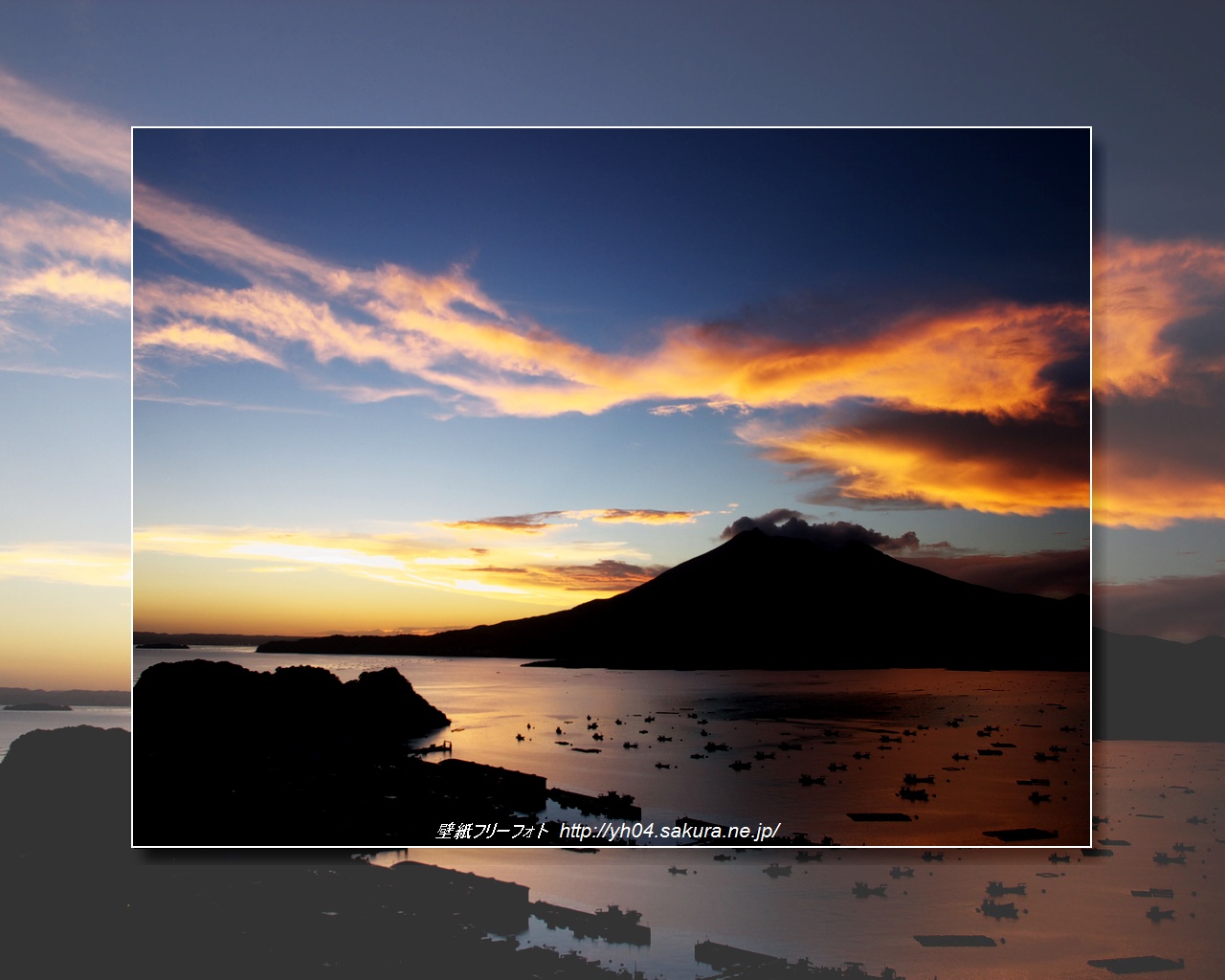 夕暮れの海潟漁港と桜島をモチーフしました 「高画質＋高解像度(1280×1024)」デスクトップ無料壁紙」